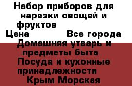 Набор приборов для нарезки овощей и фруктов Triple Slicer › Цена ­ 1 390 - Все города Домашняя утварь и предметы быта » Посуда и кухонные принадлежности   . Крым,Морская